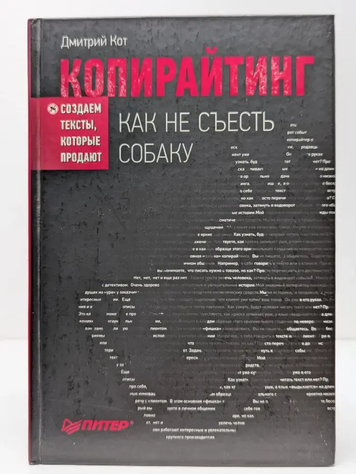 Копирайтинг. Как не съесть собаку