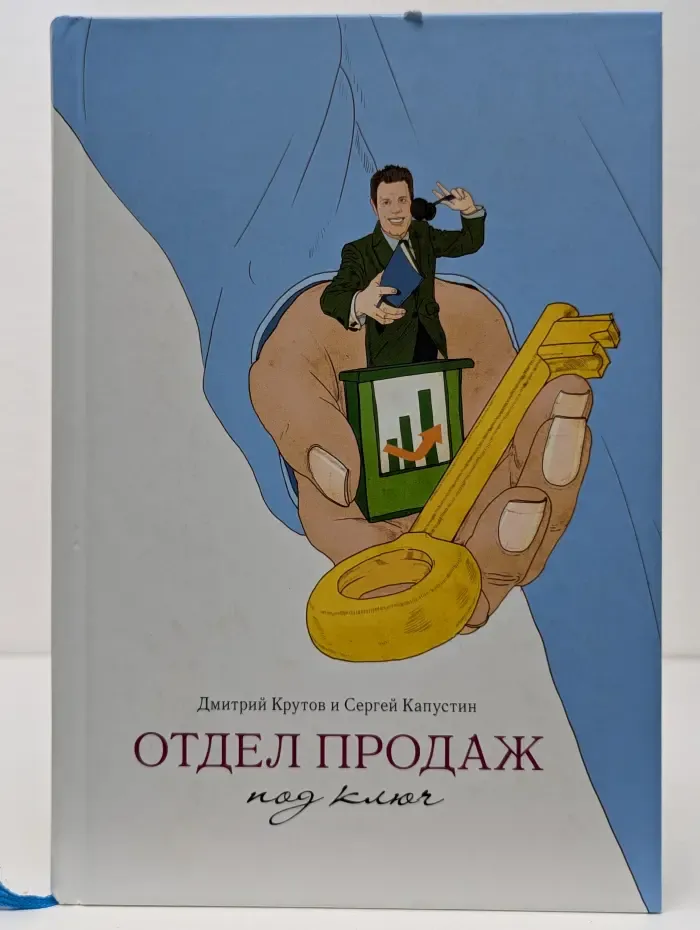 Отдел продаж под ключ