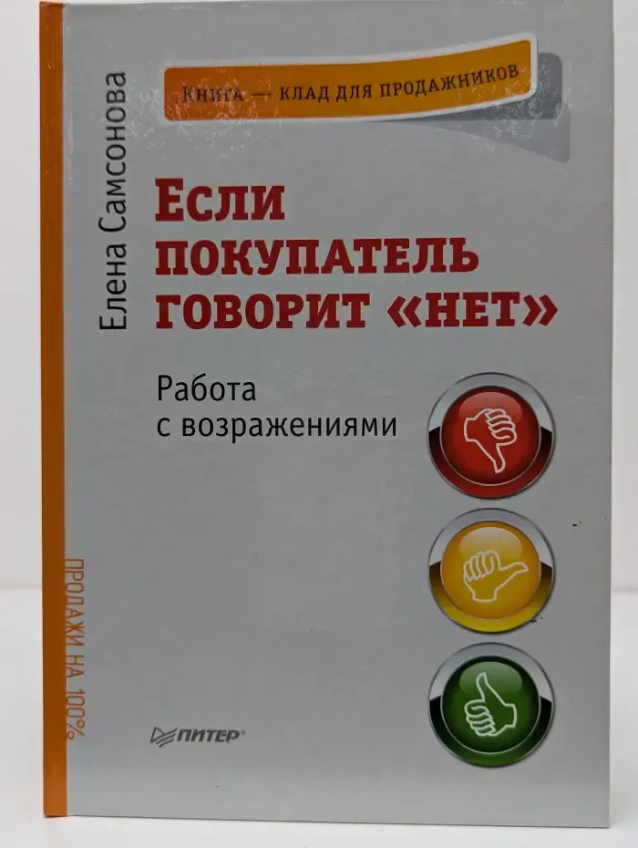 Если покупатель говорит «нет». Работа с возражениями