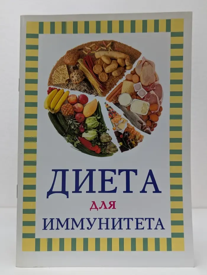 Диета для иммунитета