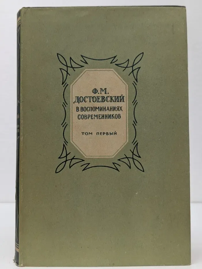 Ф. М. Достоевский в воспоминаниях современников. Том 1