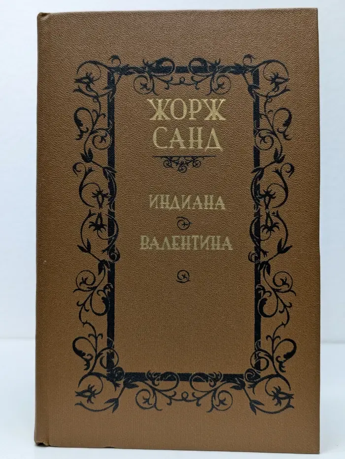 Библиотека отечественной и зарубежной классики. Индиана. Валентина