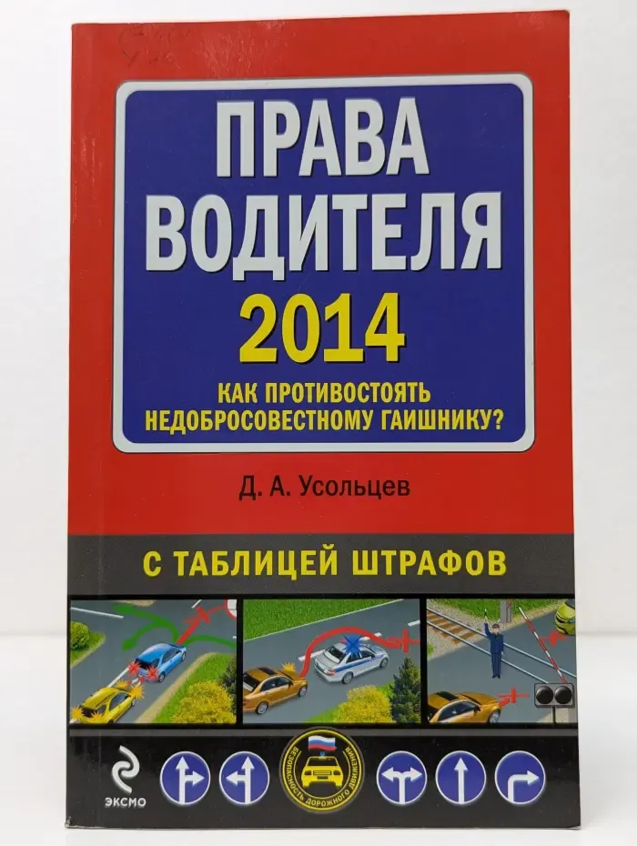 Права водителя 2014. Как противостоять недобросовестному гаишнику?