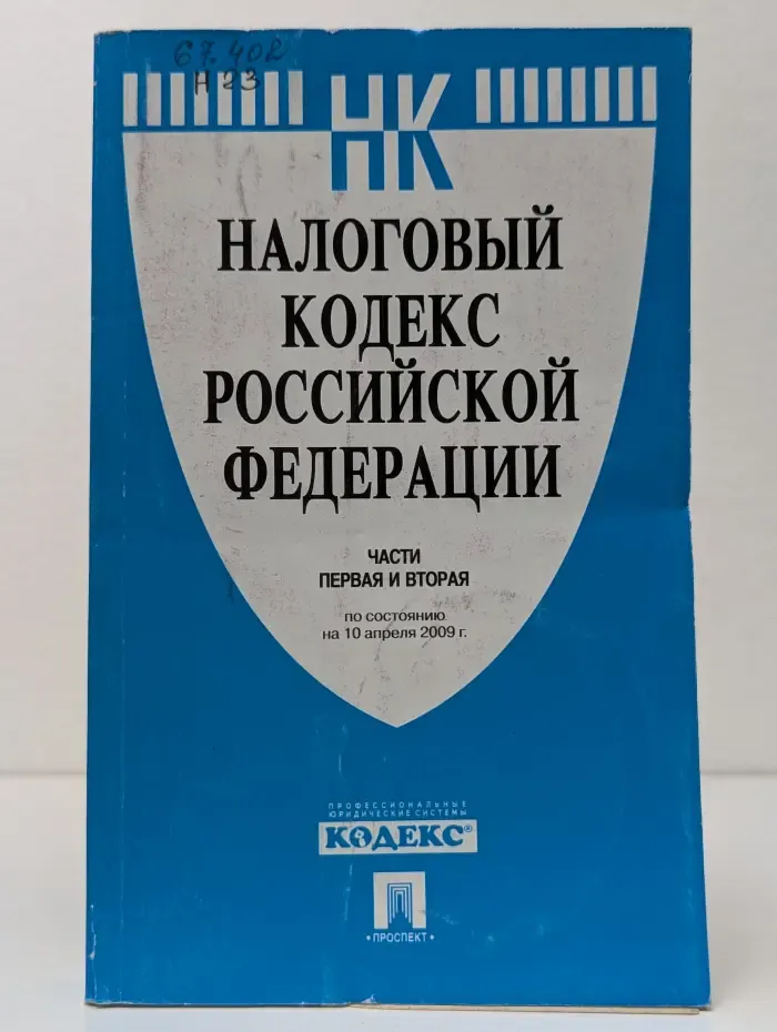 Налоговый Кодекс Российской Федерации. Часть 1 и 2