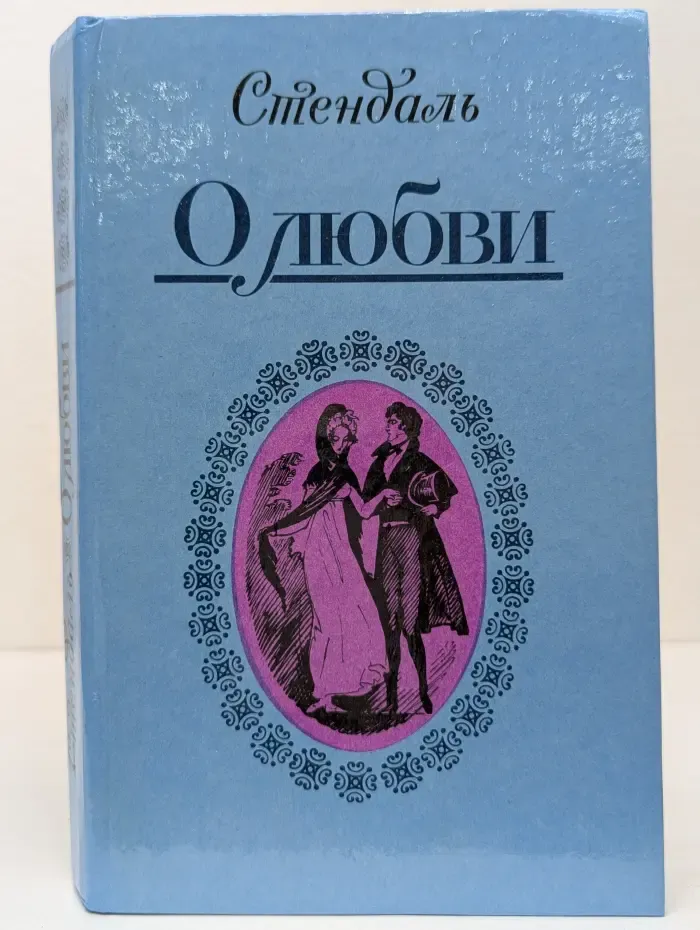 Стендаль. О любви. Новеллы