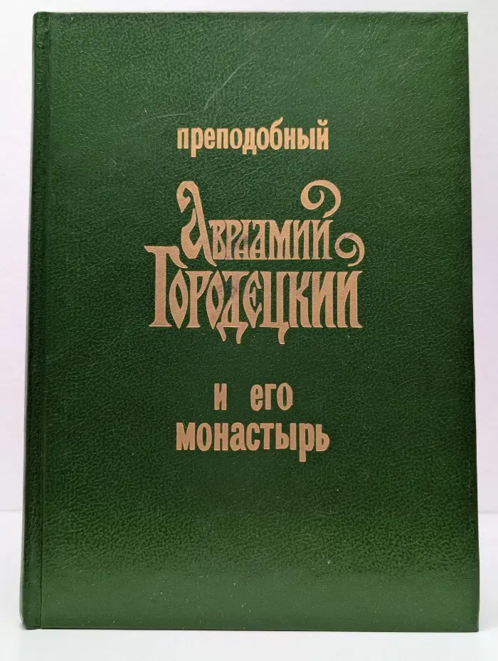 Преподобный Авраамий Городецкий и его монастырь
