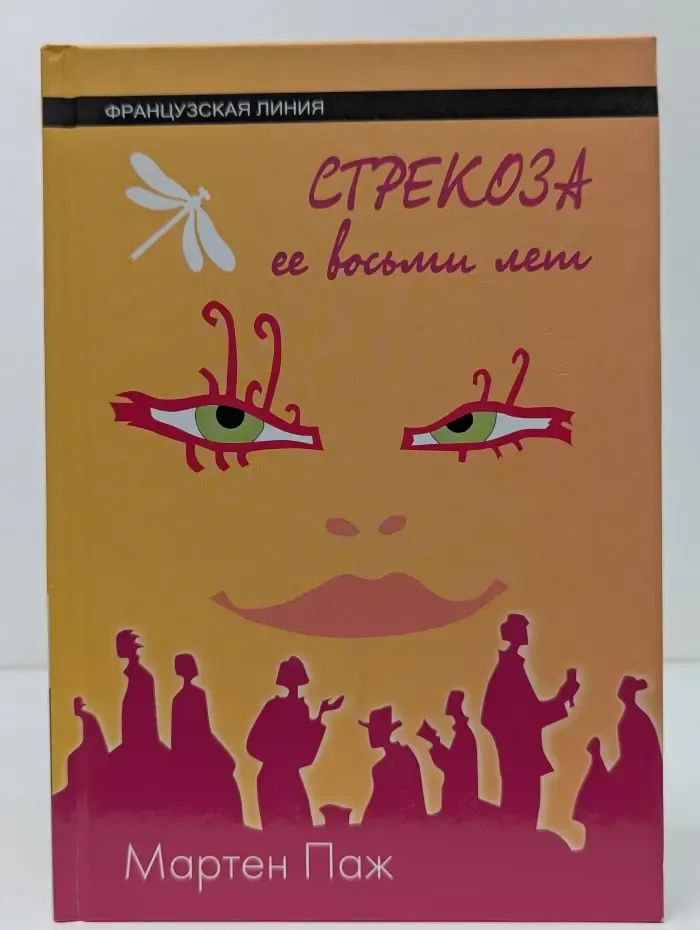 Стрекоза ее восьми лет