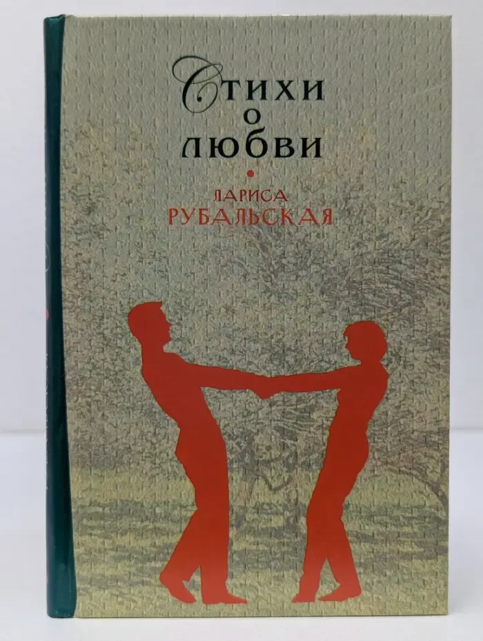 Рубальская. Стихи о любви
