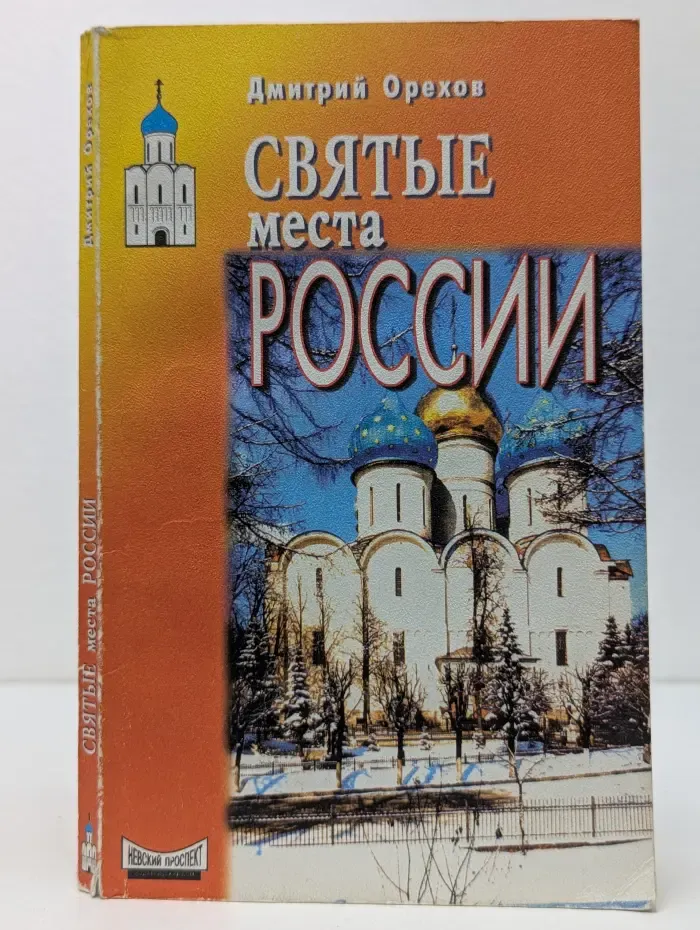Святые места России