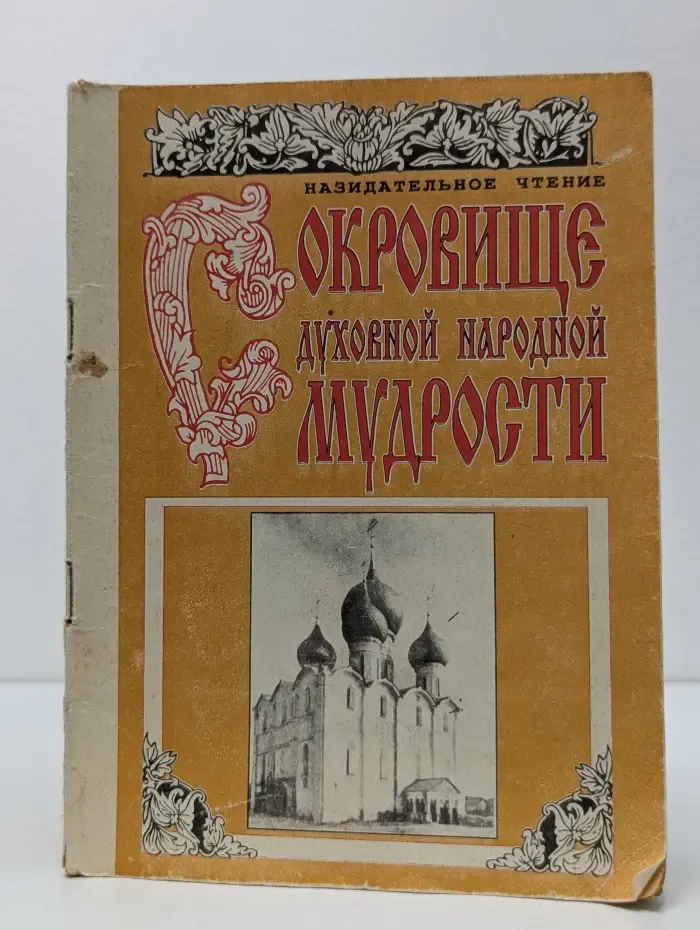 Сокровище духовной народной мудрости
