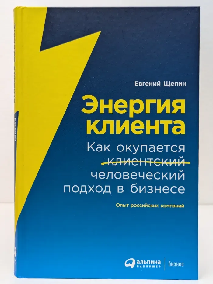 Энергия клиента. Как окупается человеческий подход в бизнесе