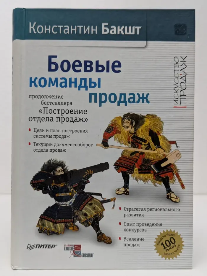 Искусство продаж. Боевые команды продаж