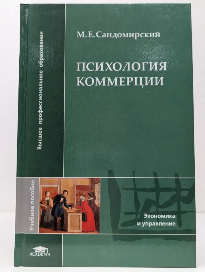Экономика и управление. Психология коммерции