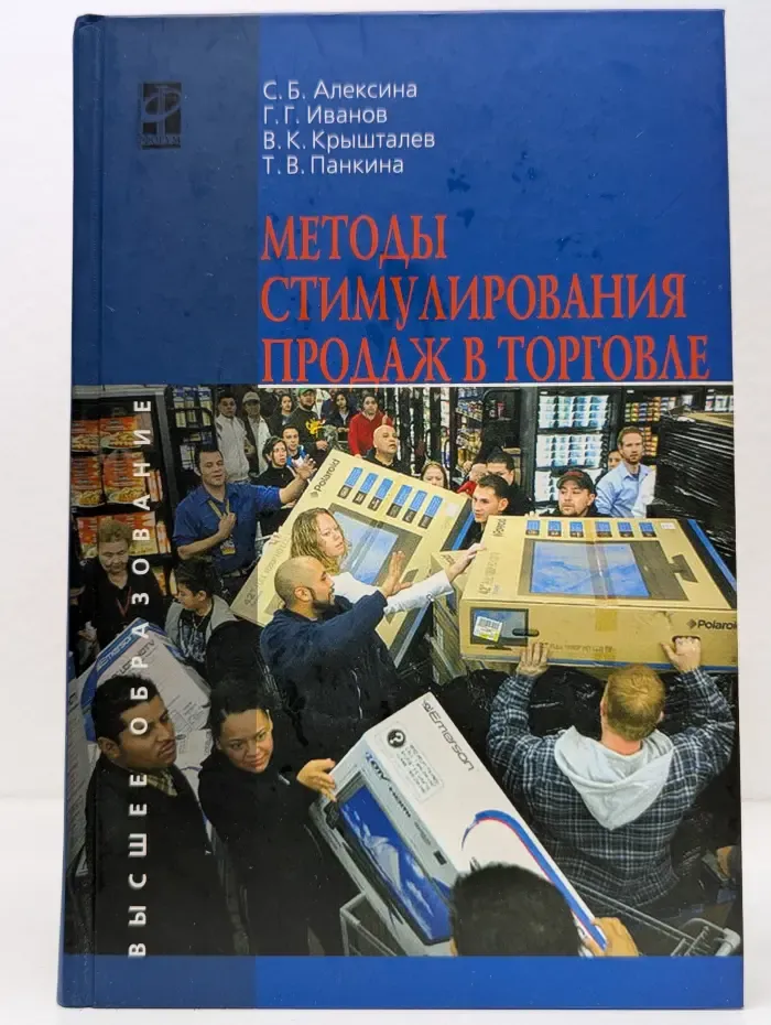 Высшее образование. Методы стимулирования продаж в торговле