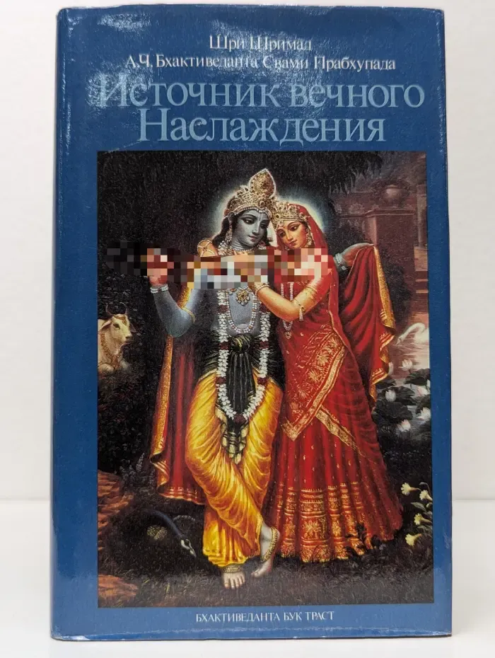 Источник вечного наслаждения