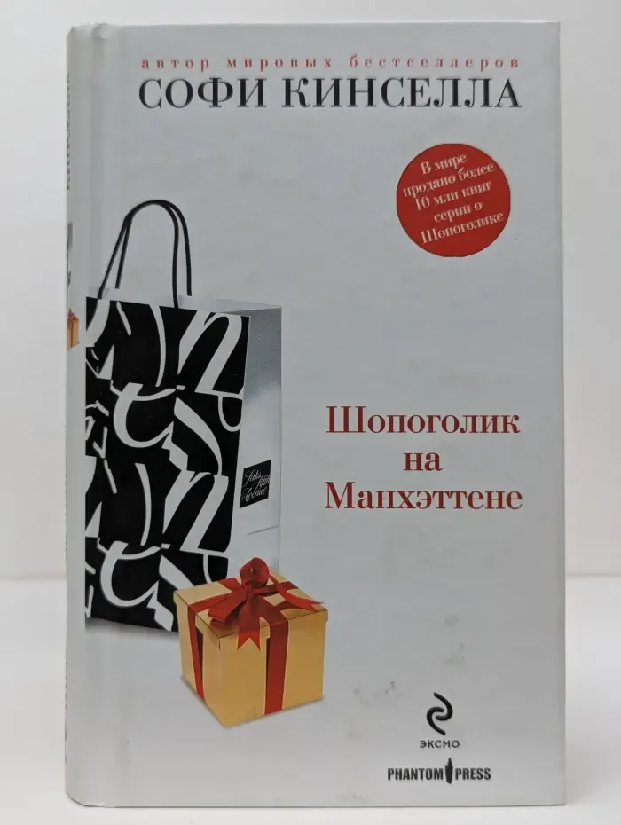 Шопоголик на Манхэттене