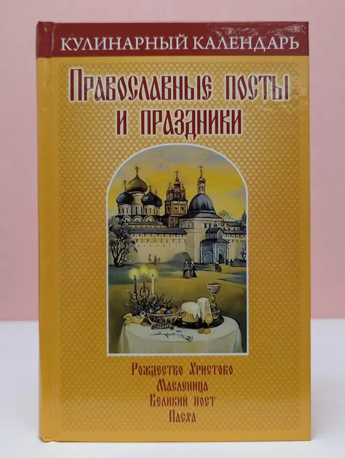 Кулинарный календарь. Православные посты и праздники