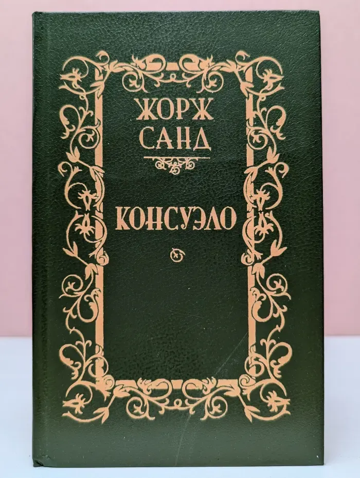 Консуэло. Роман в 2 томах. Том 1