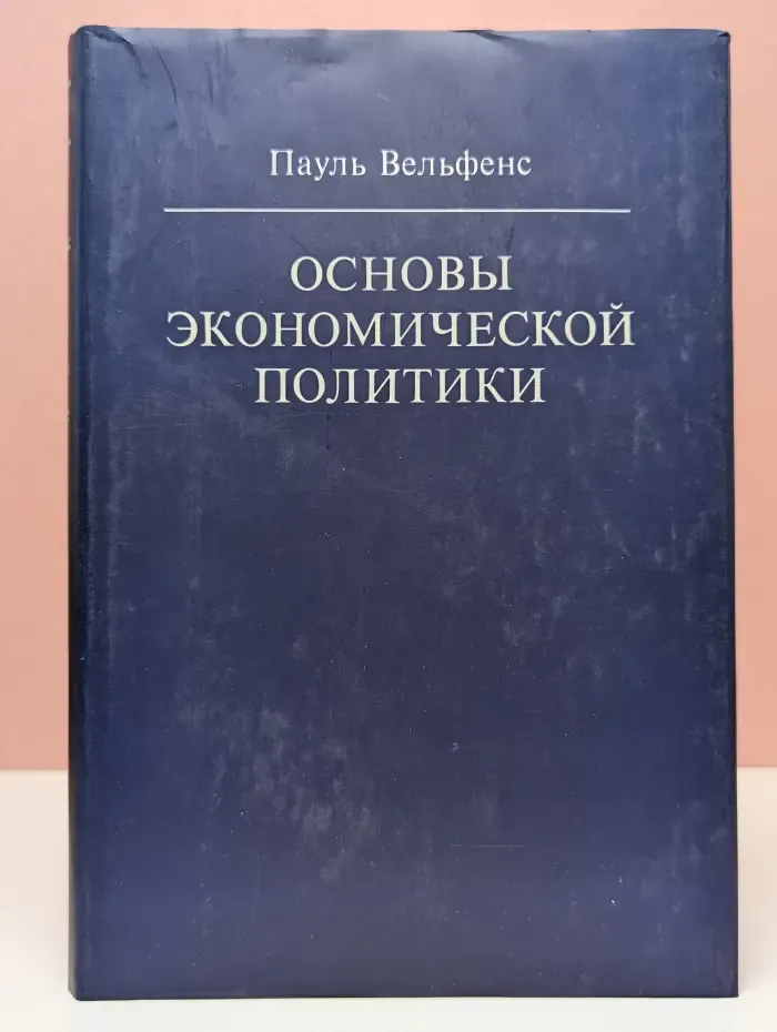 Основы экономической политики