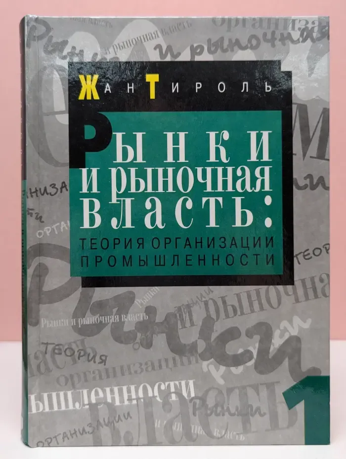 Рынки и рыночная власть. Теория организации промышленности. Том 1