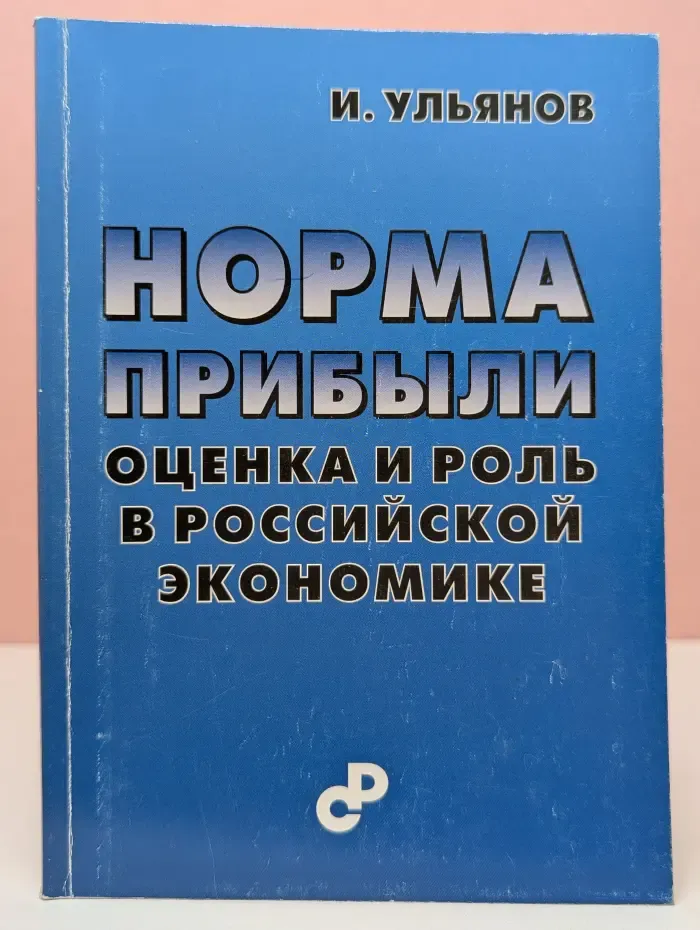 Норма прибыли: оценка и роль в российской экономике
