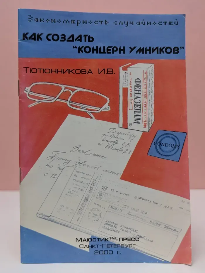 Как создать "Концерн умников"