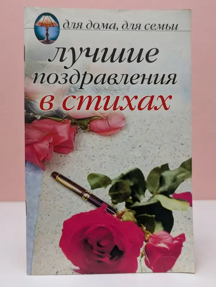 Для дома, для семьи. Лучшие поздравления в стихах