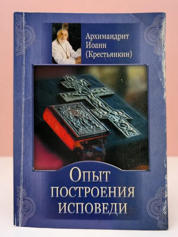 Опыт построения исповеди по десяти заповедям