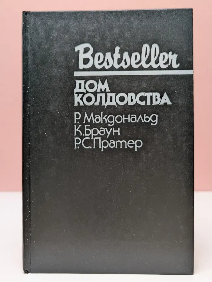 Bestseller. Дом колдовства