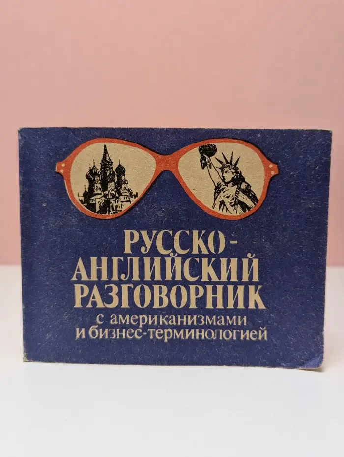 Русско-английский разговорник с американизмами и бизнес-терминологией