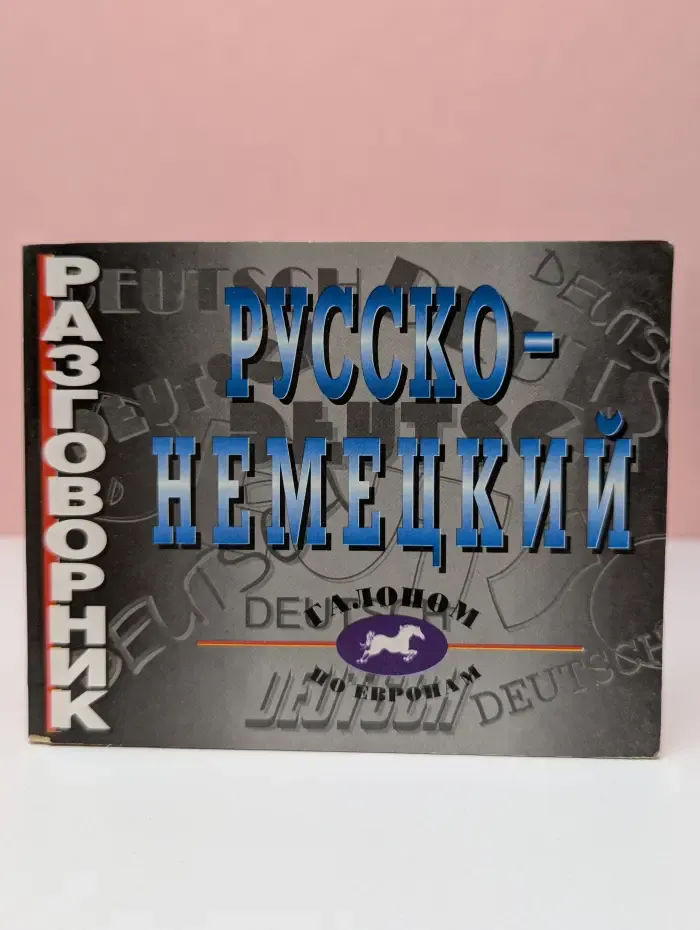 Русско-немецкий разговорник