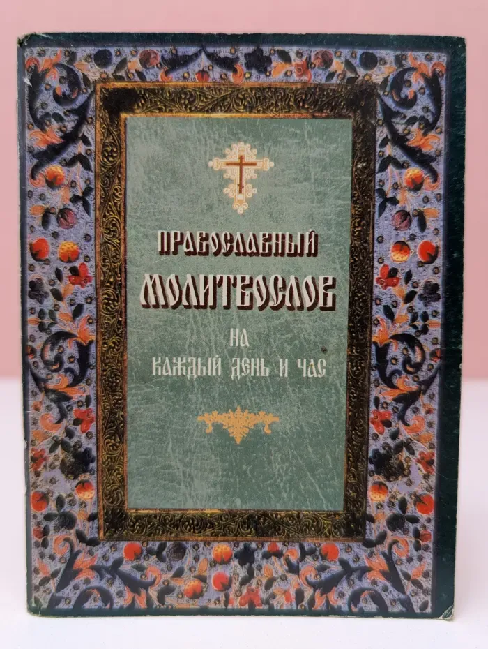 Православный молитвослов на каждый день и час