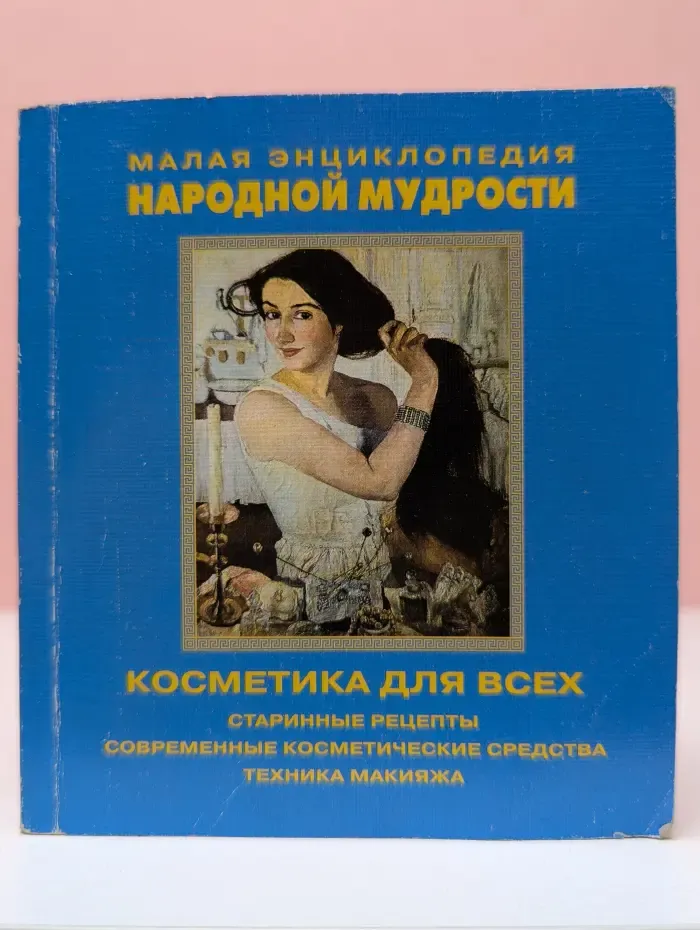 Малая энциклопедия народной мудрости. Косметика для всех