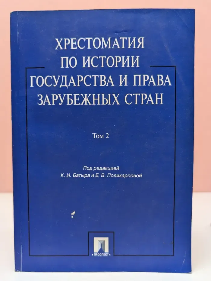 Хрестоматия по истории государства и права зарубежных стран. Том 2