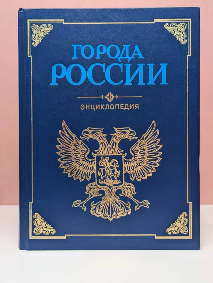 Города России: энциклопедия