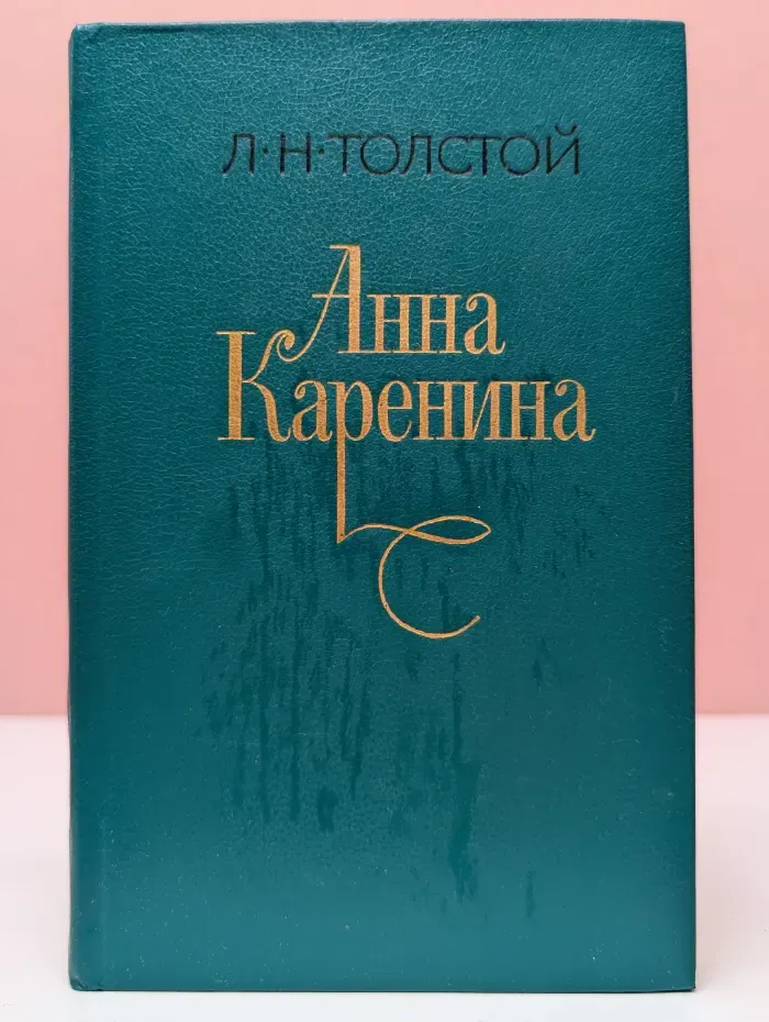 Анна Каренина. В 8 частях. Часть 1-4