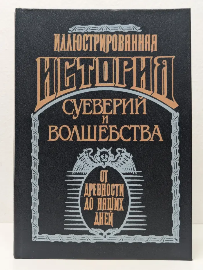 Иллюстрированная история суеверий и волшебства