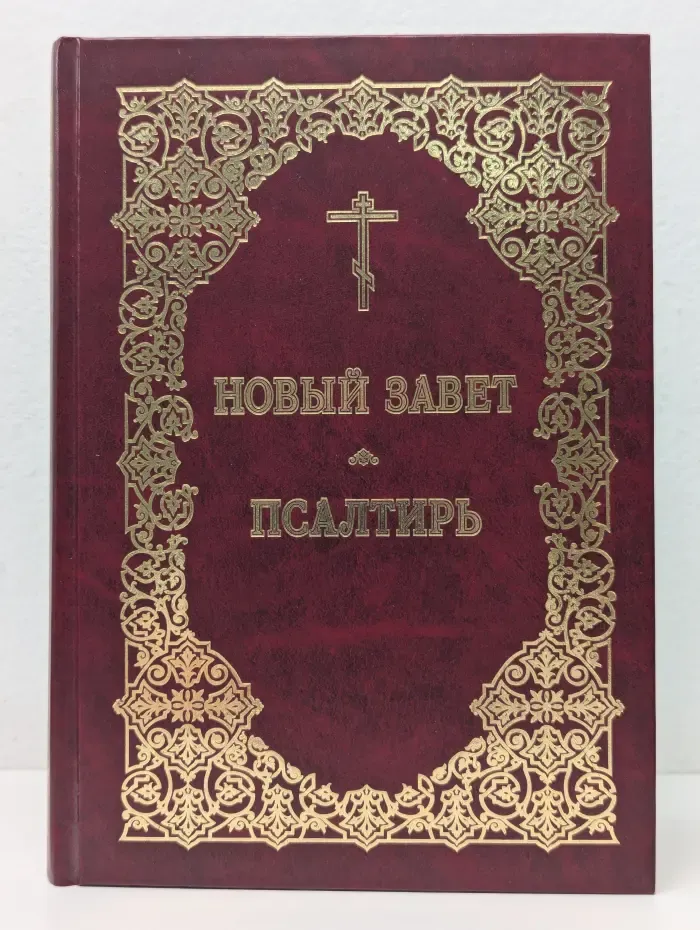 Новый Завет и Псалтирь