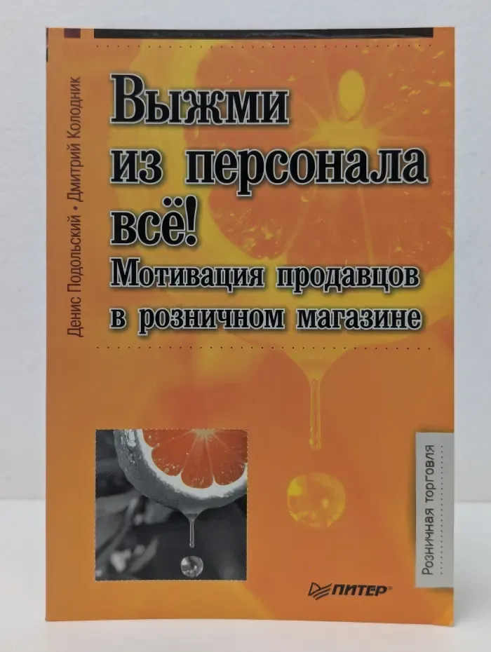 Выжми из персонала все. Мотивация продавцов в розничном магазине