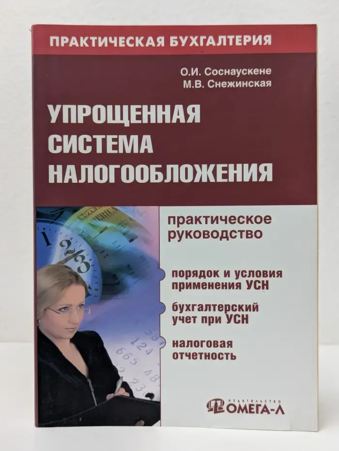 Практическая бухгалтерия. Упрощенная система налогообложения