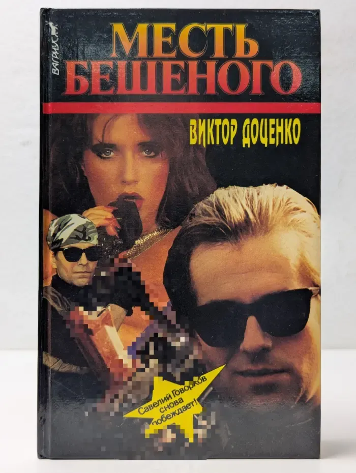 Месть бешеного
