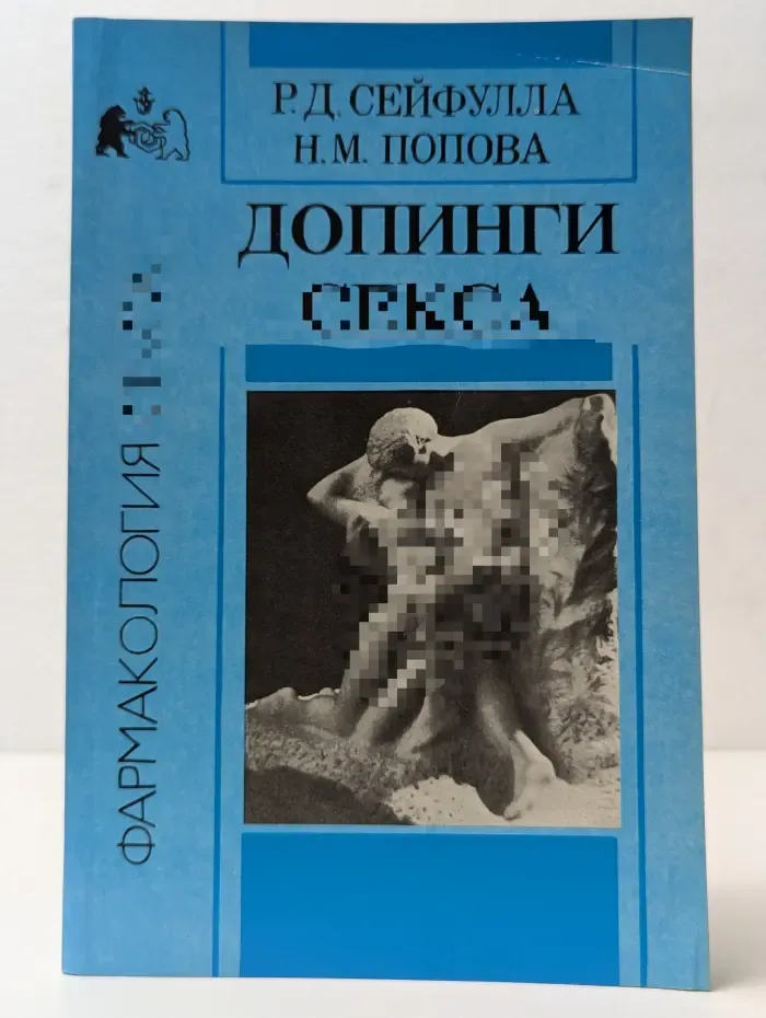 Фармакология секса. Допинги секса