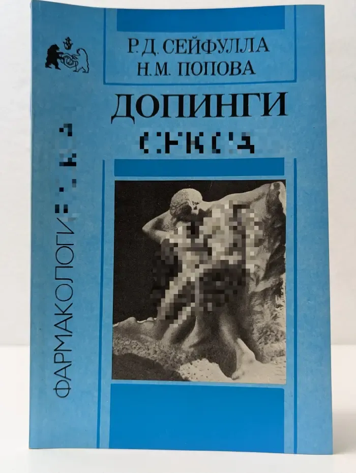 Фармакология секса. Допинги секса