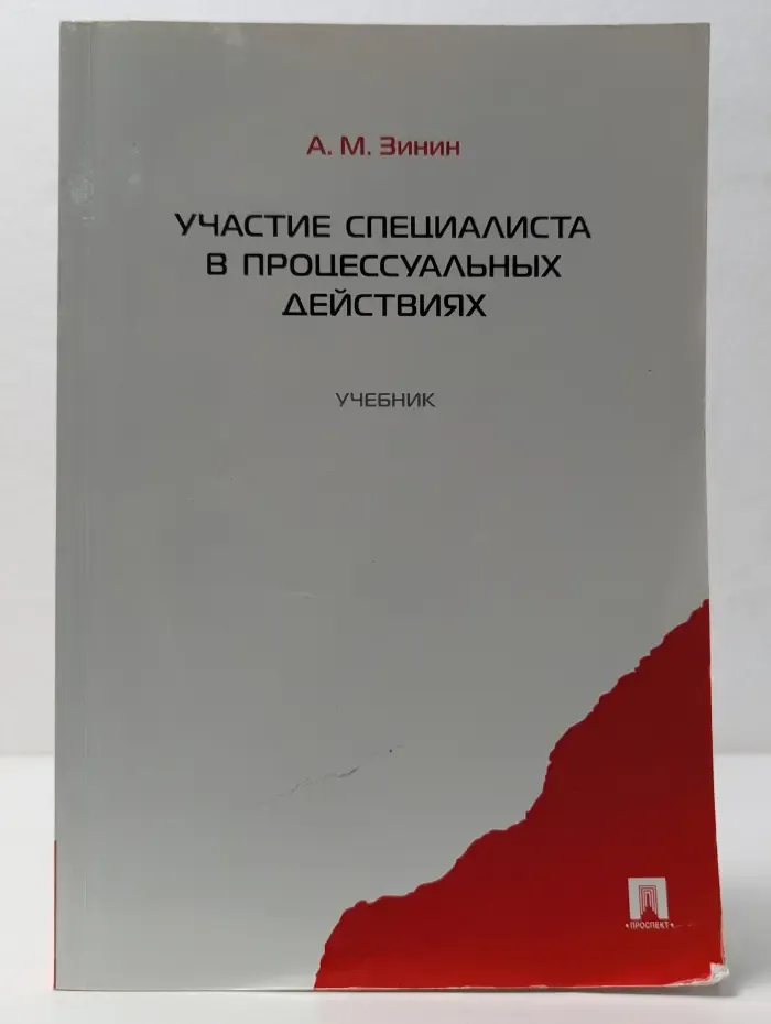 Участие специалиста в процессуальных действиях