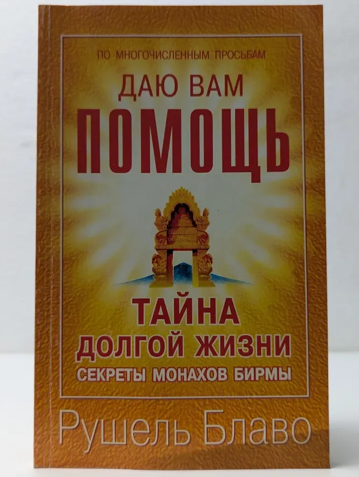 Даю вам помощь. Тайна долгой жизни. Секреты монахов Бирмы