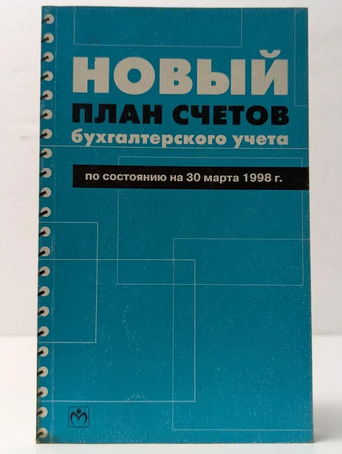 Новый план счетов бухгалтерского учета