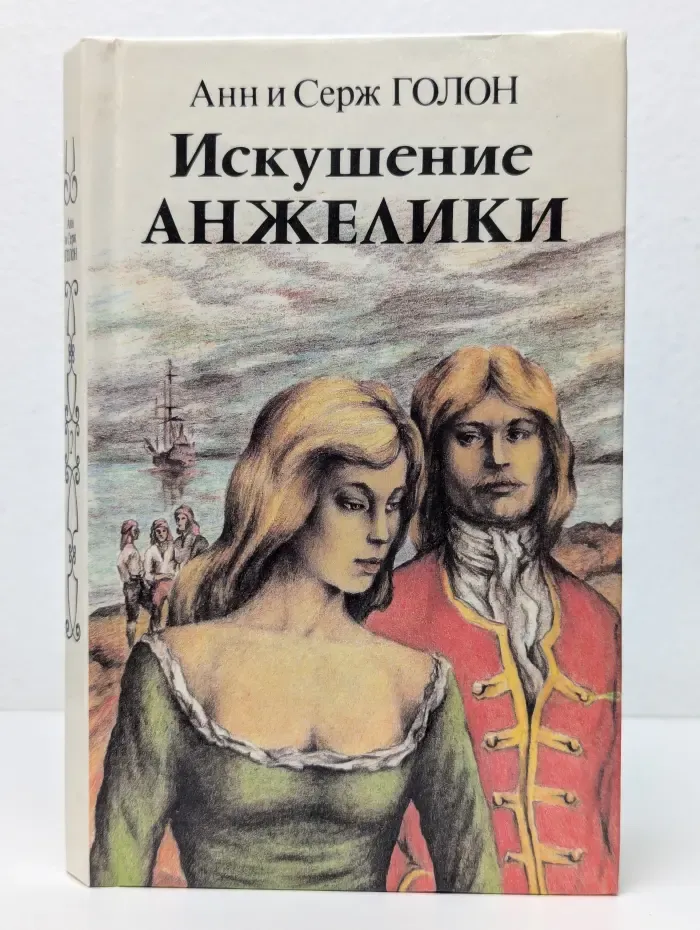 Искушение Анжелики. Книга 2