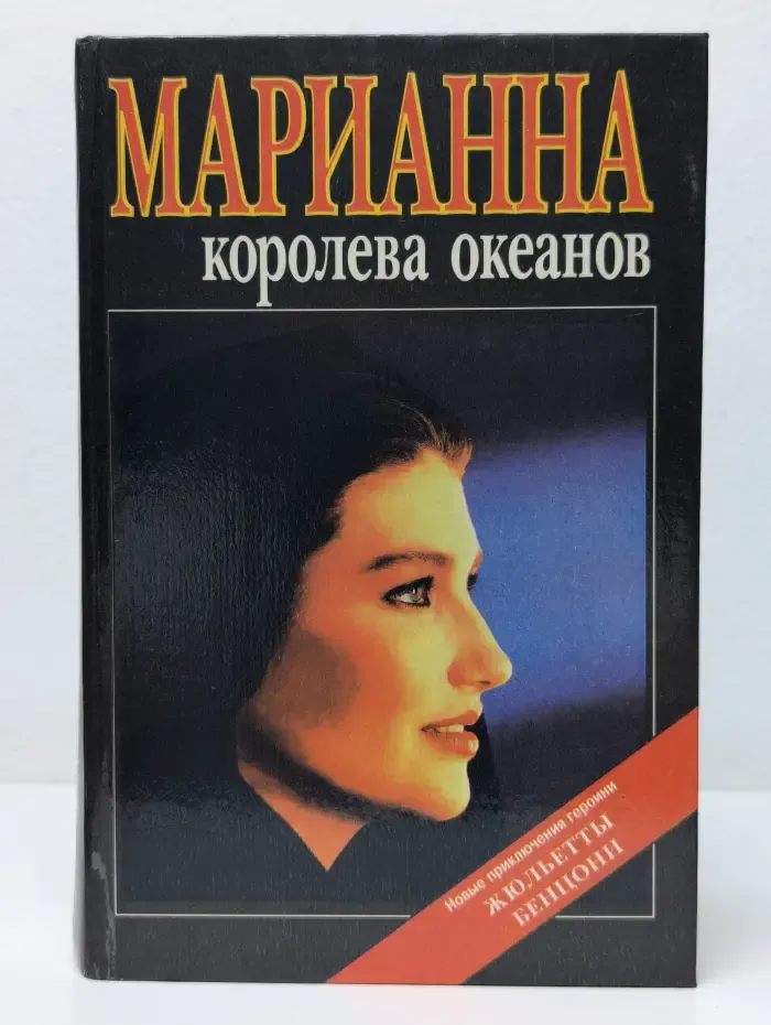 Марианна - королева океанов