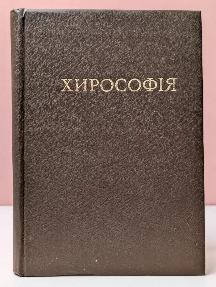Хирософия