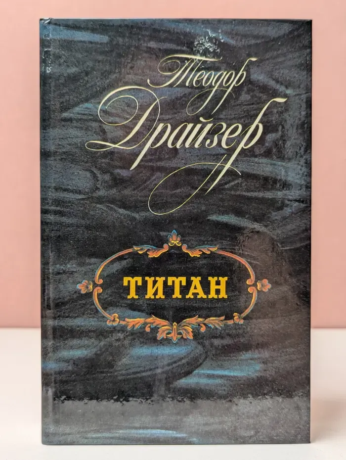 Титан